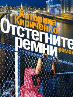 Отстегните ремни