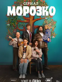 Морозко российский сериал
